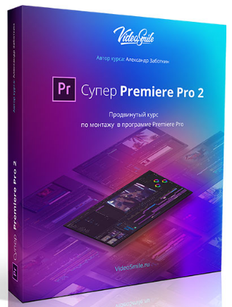 [Александр Заботкин] Супер Premiere Pro 2_0.png